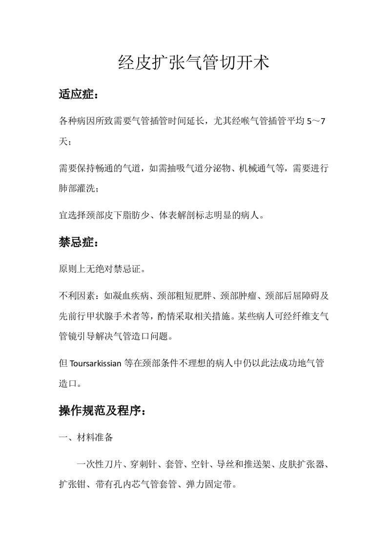 经皮扩张气管切开术操作流程