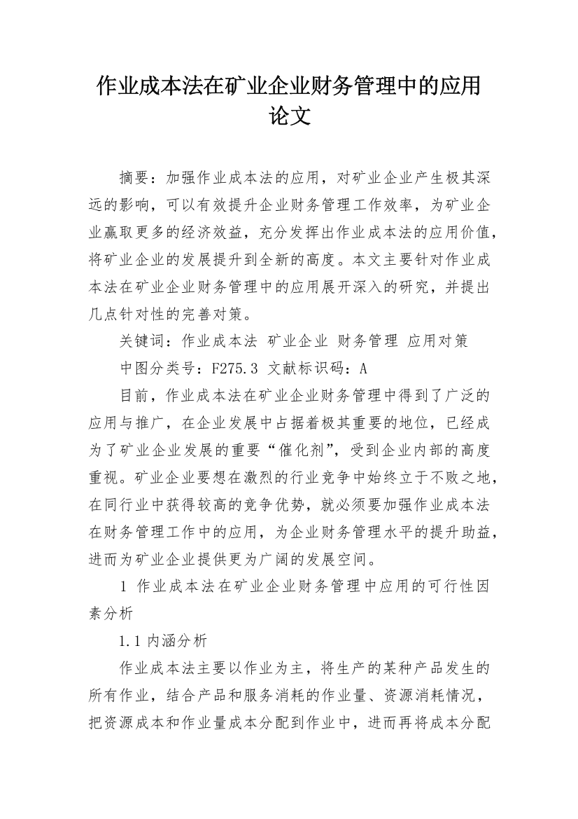 作业成本法在矿业企业财务管理中的应用论文