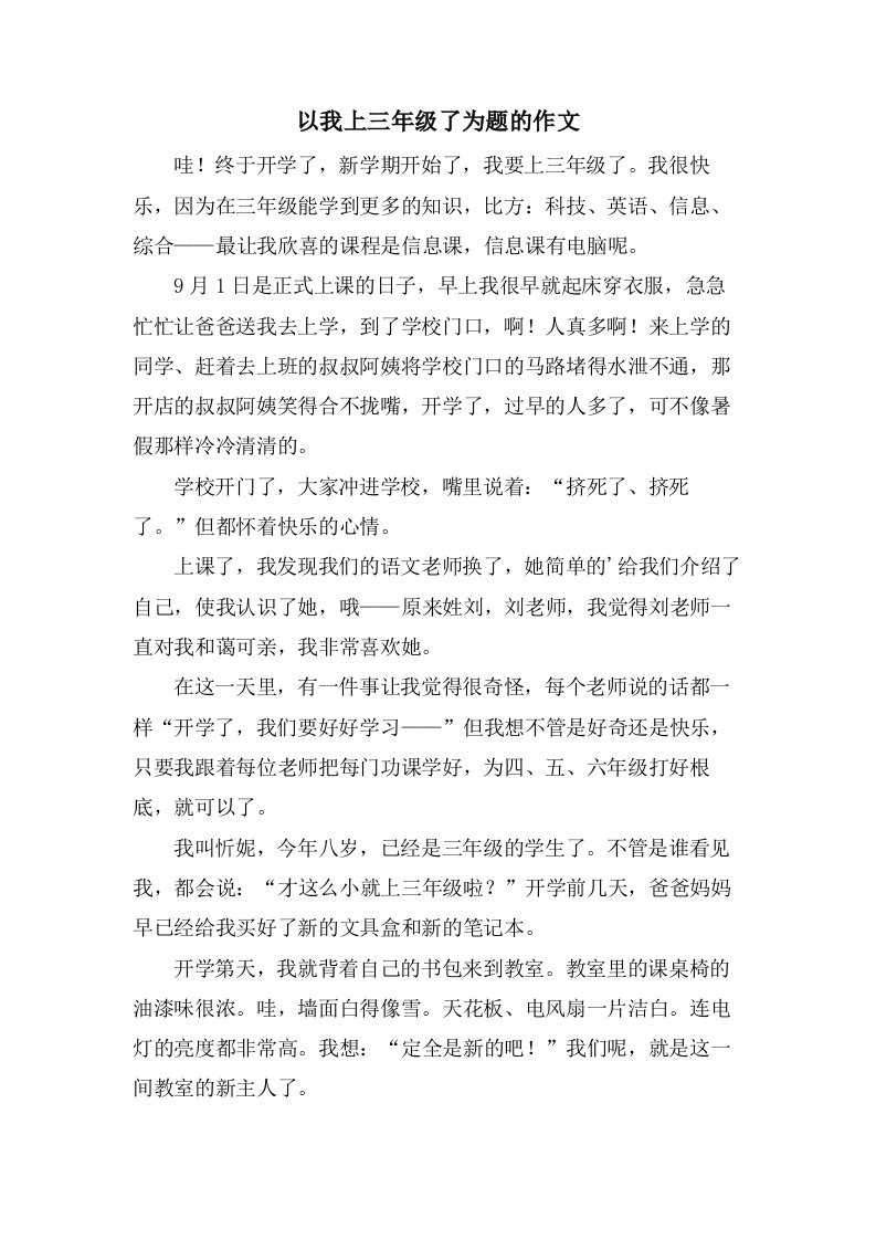 以我上三年级了为题的作文