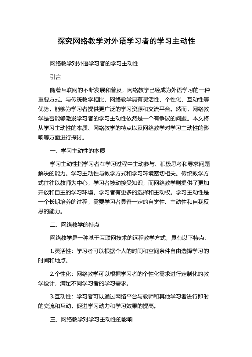 探究网络教学对外语学习者的学习主动性