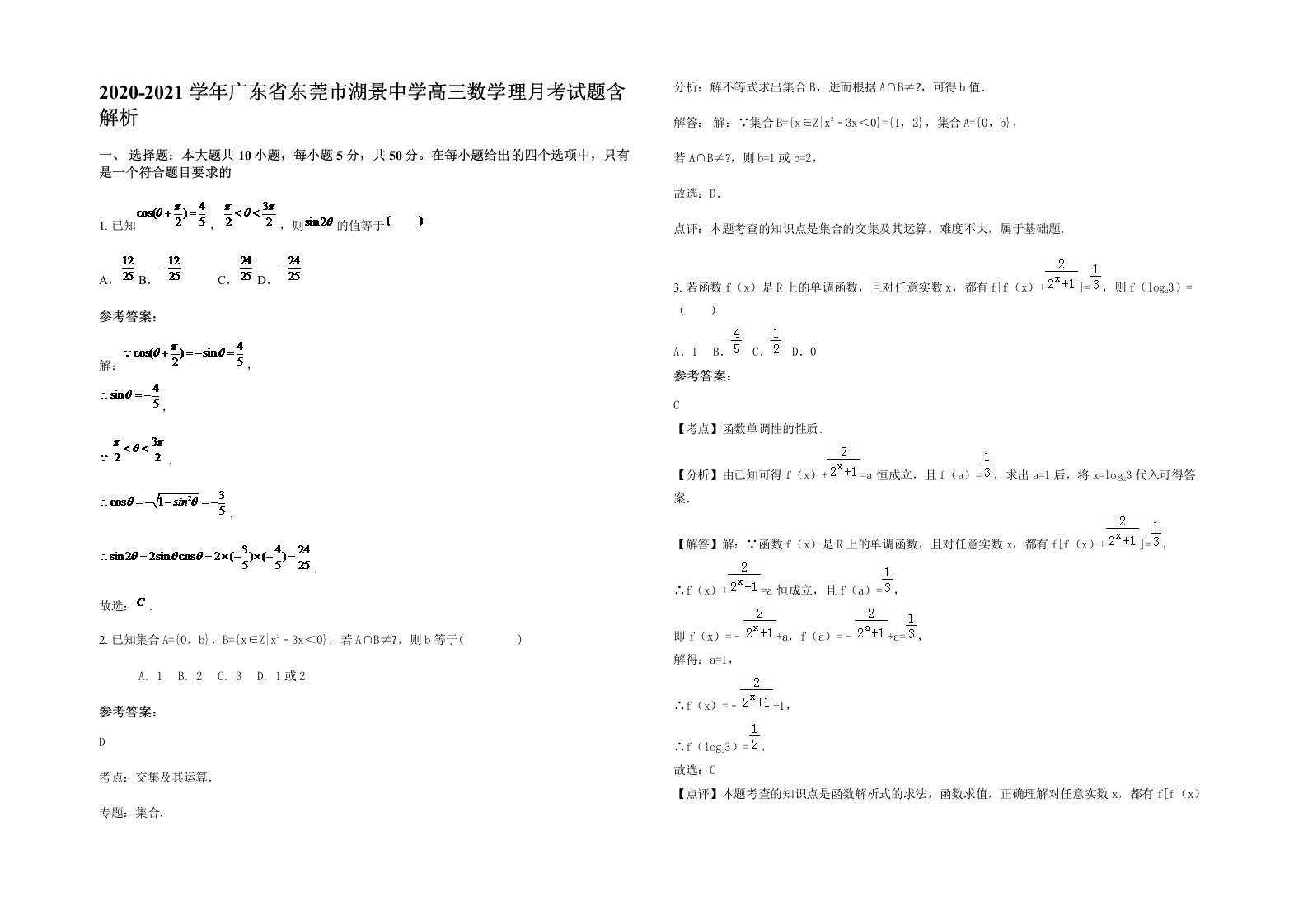 2020-2021学年广东省东莞市湖景中学高三数学理月考试题含解析