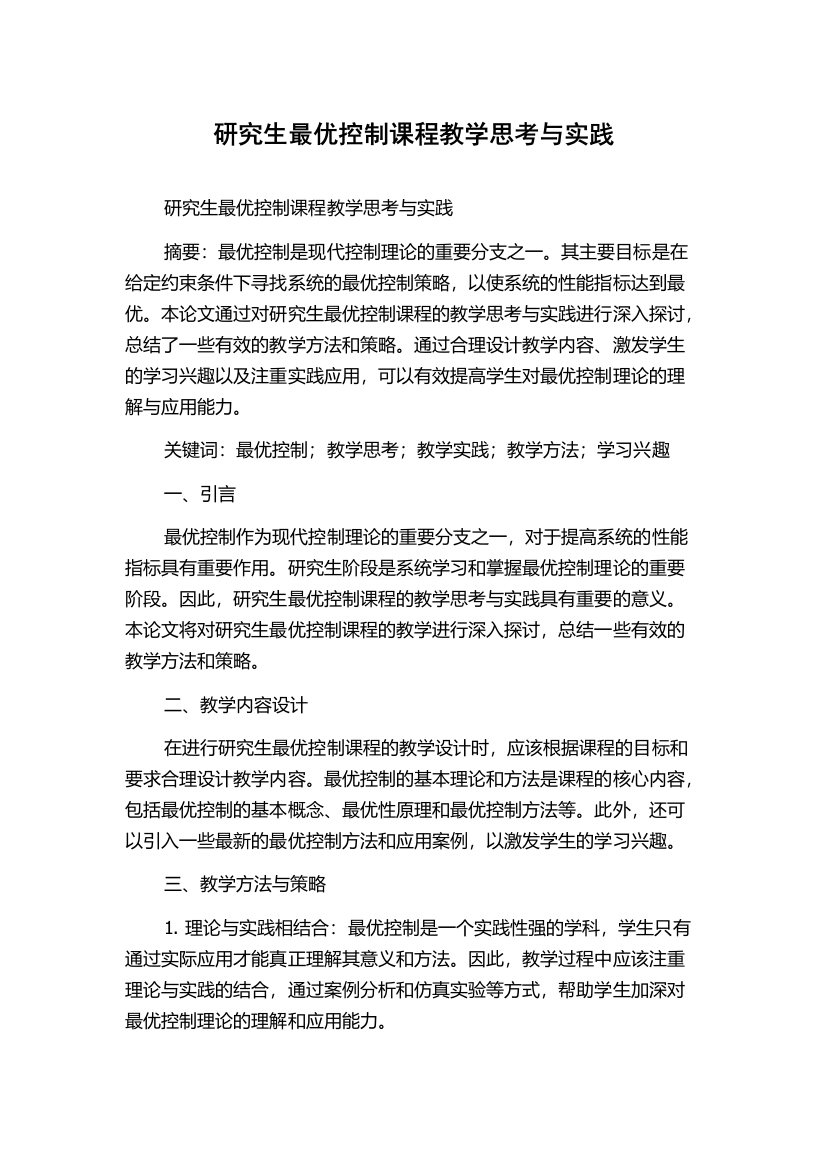 研究生最优控制课程教学思考与实践