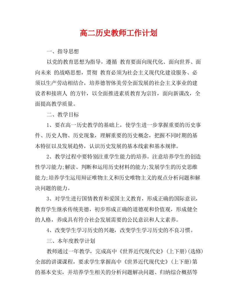 高二历史教师工作计划