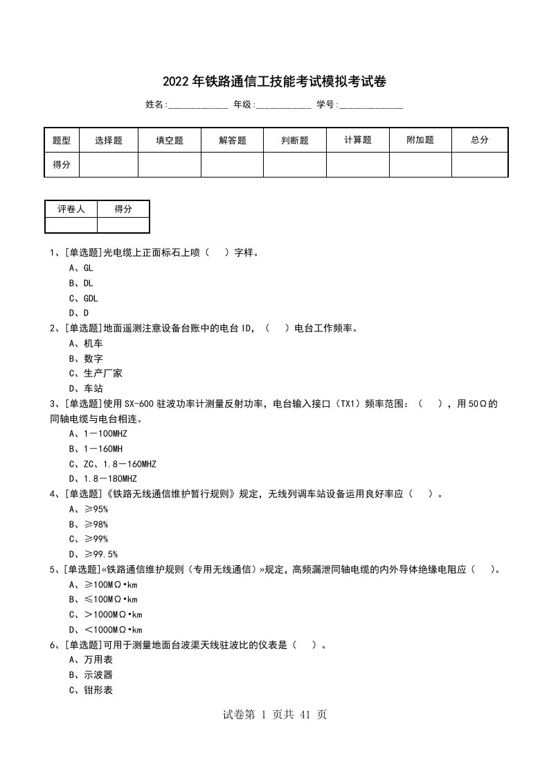 2022年铁路通信工技能考试模拟考试卷