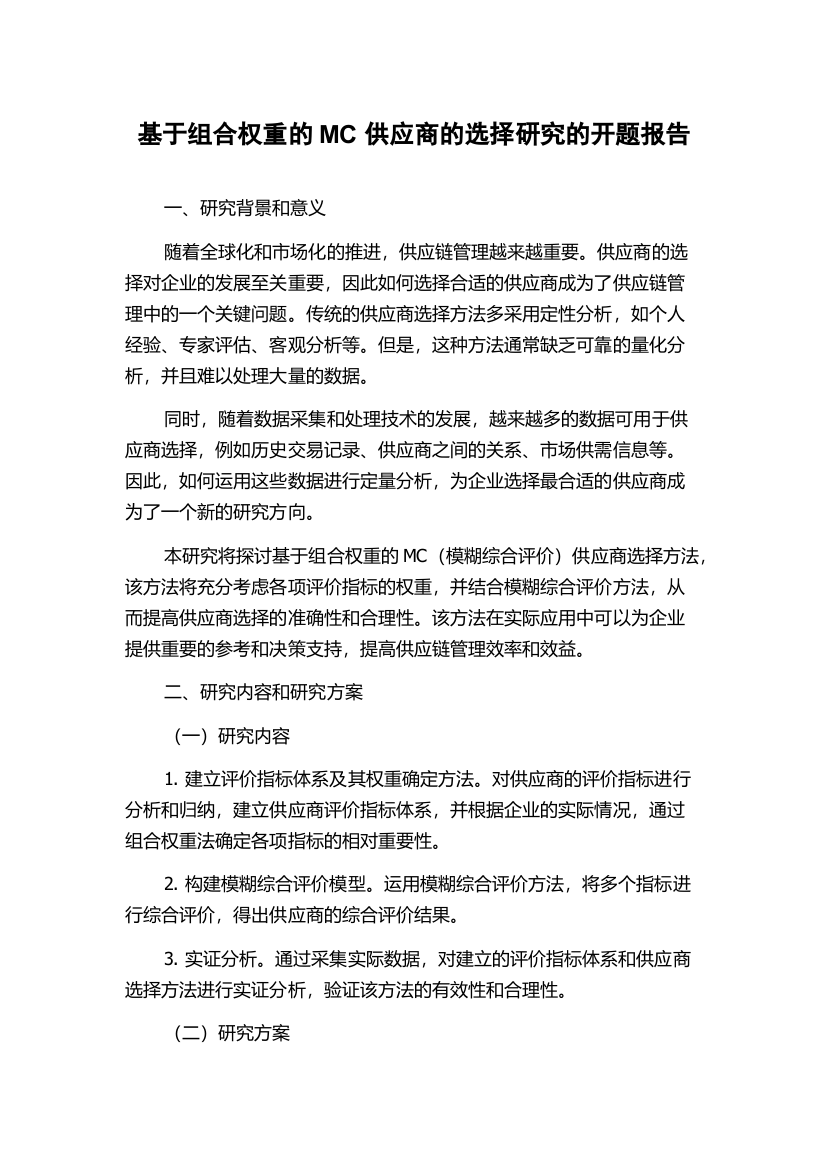 基于组合权重的MC供应商的选择研究的开题报告