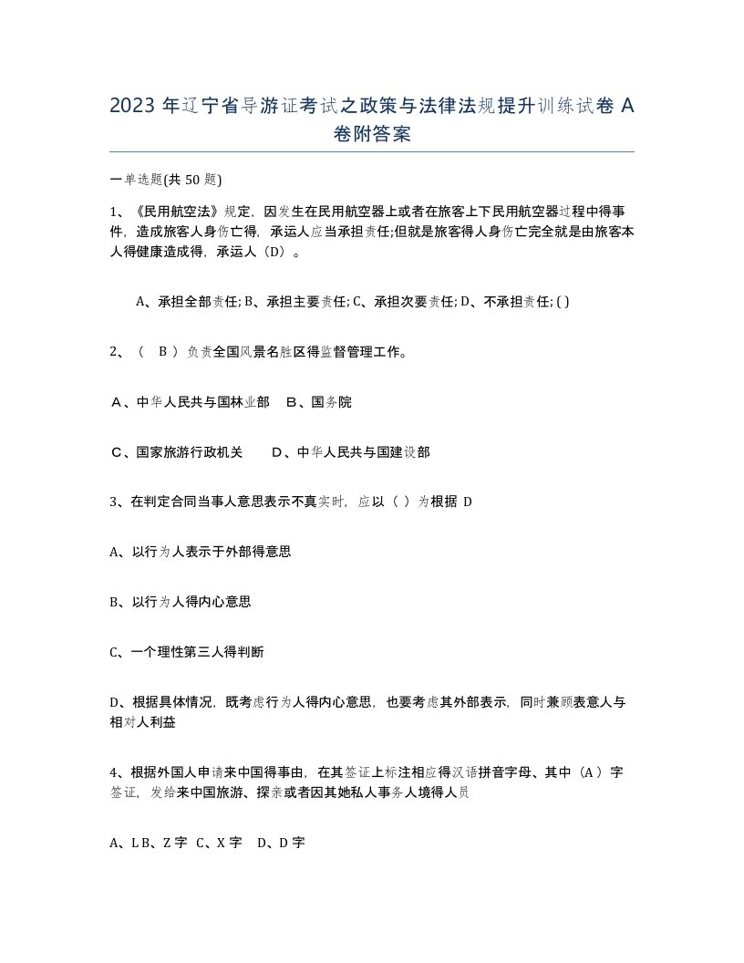 2023年辽宁省导游证考试之政策与法律法规提升训练试卷A卷附答案