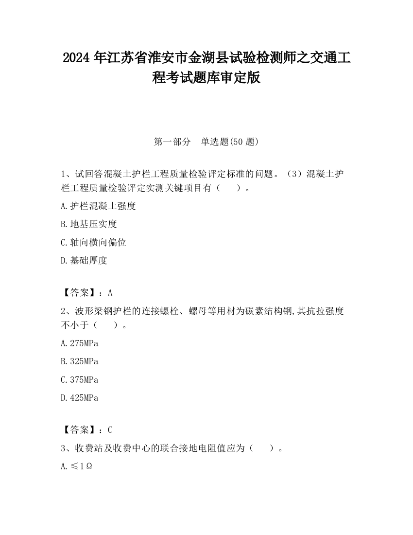 2024年江苏省淮安市金湖县试验检测师之交通工程考试题库审定版