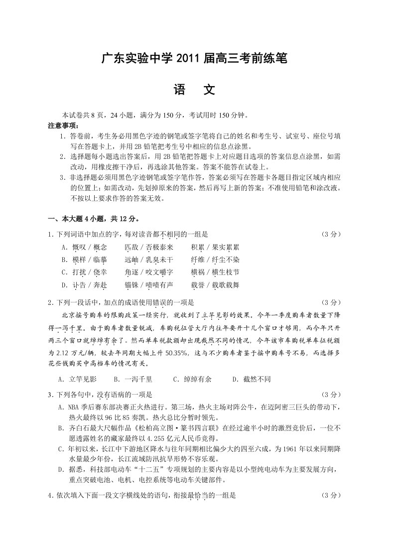 广东省广东实验中学2011届高三考前练笔1.语文试卷