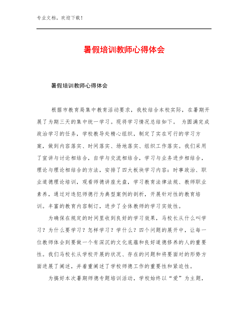 2023暑假培训教师心得体会例文20篇合集