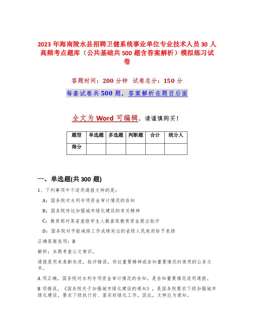 2023年海南陵水县招聘卫健系统事业单位专业技术人员30人高频考点题库公共基础共500题含答案解析模拟练习试卷