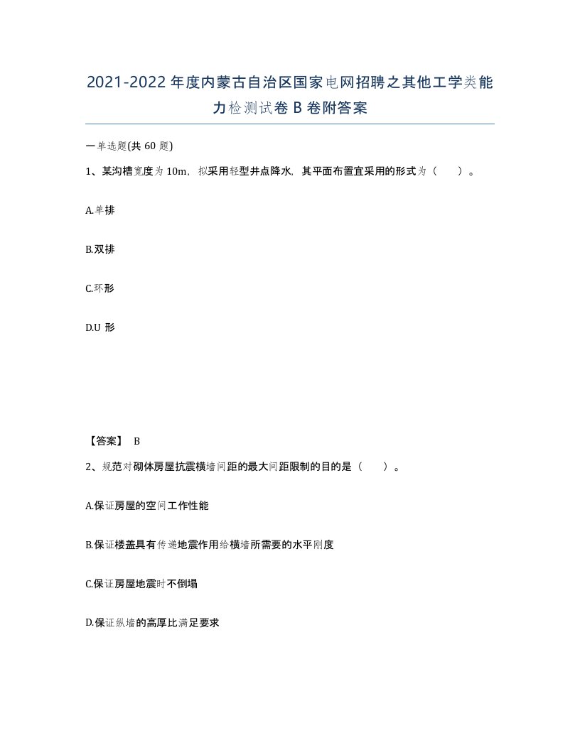 2021-2022年度内蒙古自治区国家电网招聘之其他工学类能力检测试卷B卷附答案