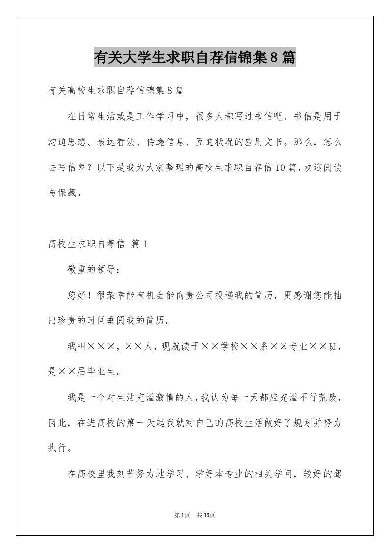 有关大学生求职自荐信锦集8篇