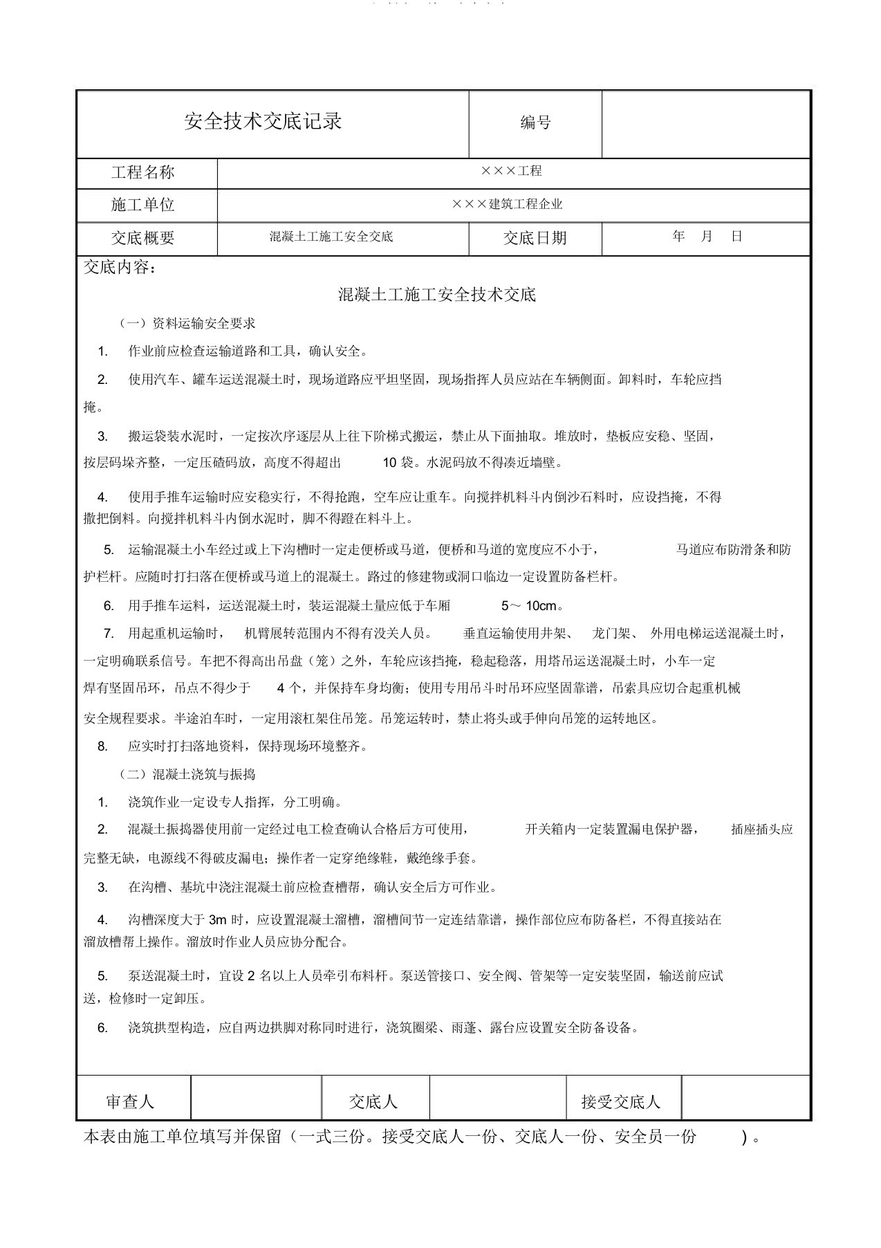 混凝土工施工安全交底