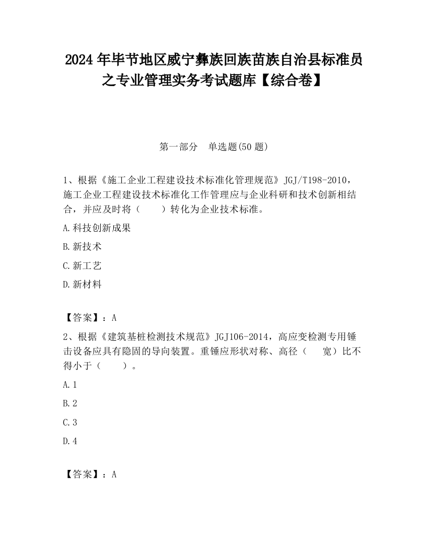 2024年毕节地区威宁彝族回族苗族自治县标准员之专业管理实务考试题库【综合卷】