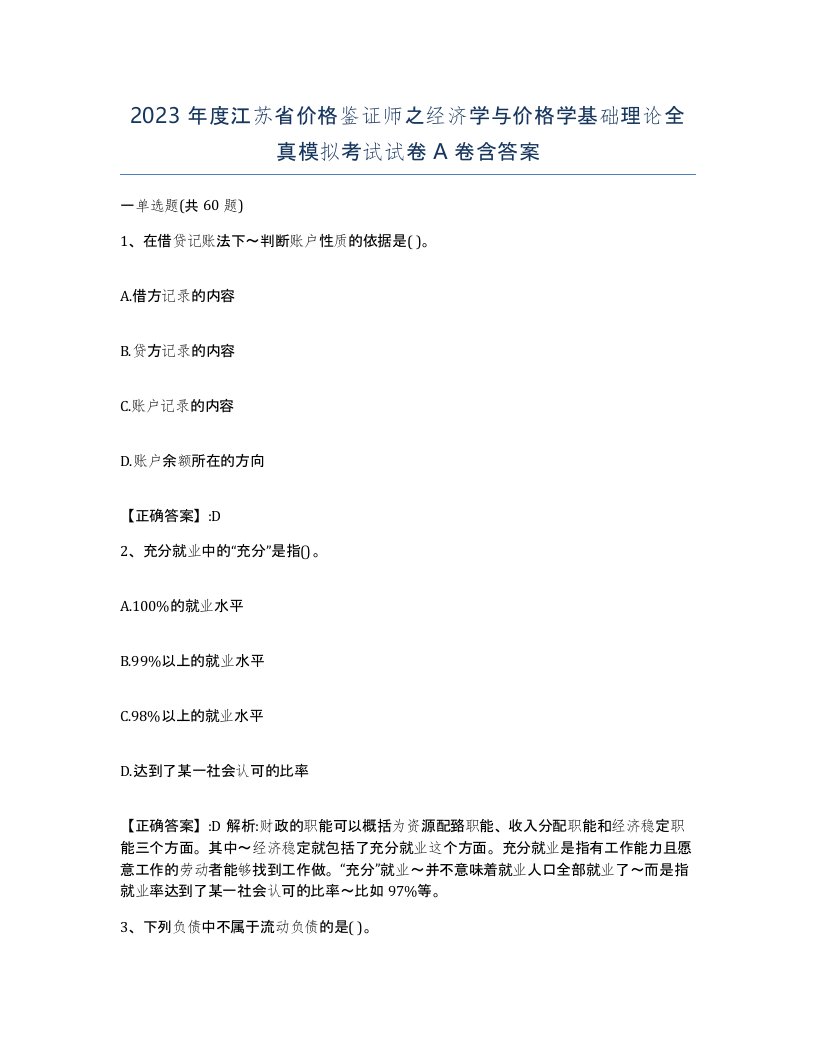 2023年度江苏省价格鉴证师之经济学与价格学基础理论全真模拟考试试卷A卷含答案