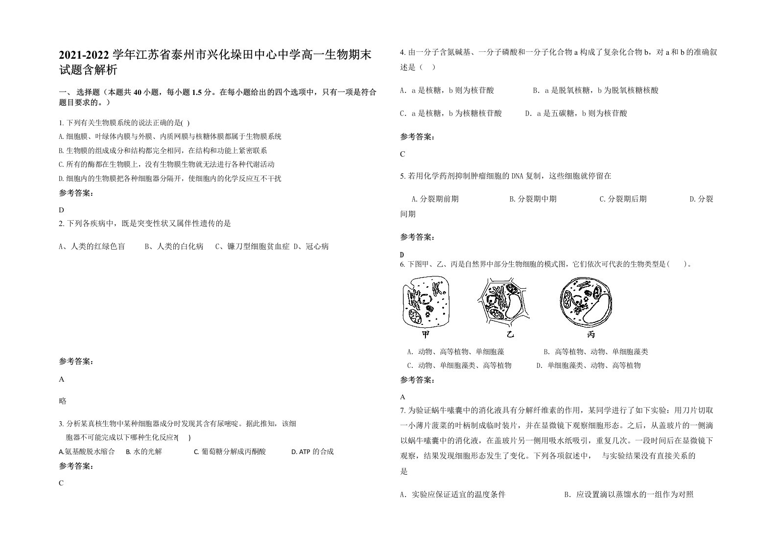 2021-2022学年江苏省泰州市兴化垛田中心中学高一生物期末试题含解析