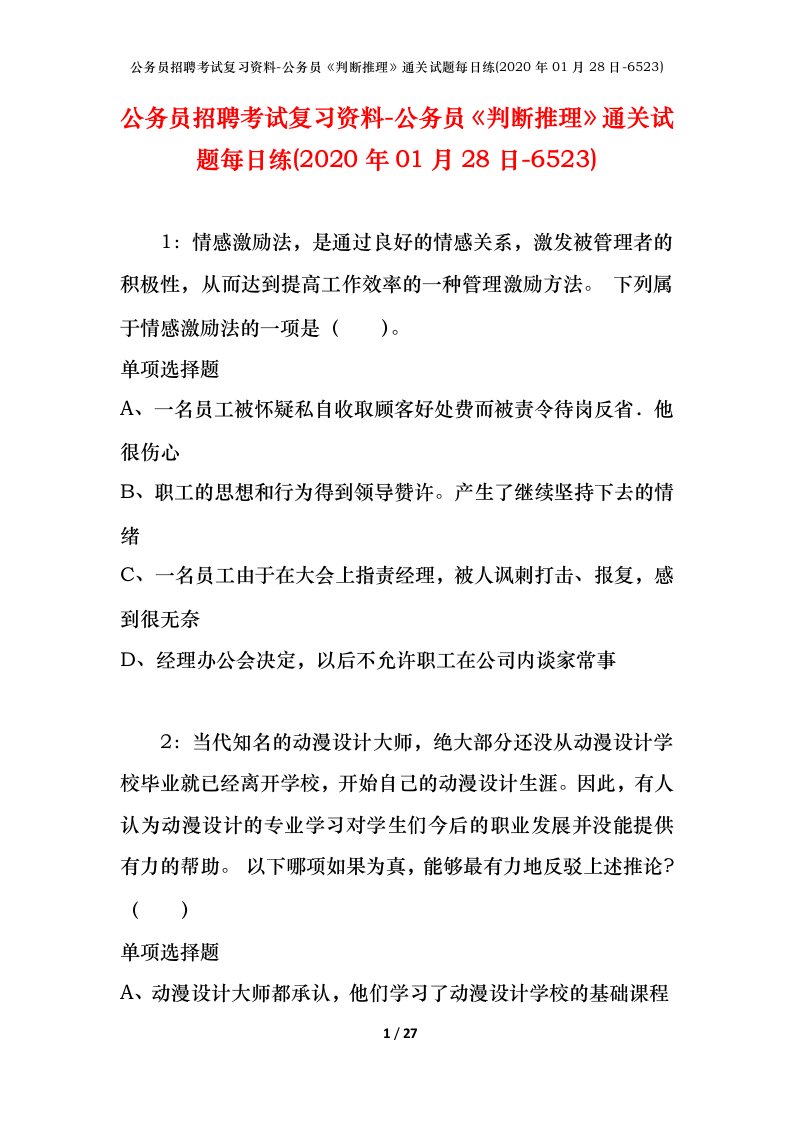 公务员招聘考试复习资料-公务员判断推理通关试题每日练2020年01月28日-6523