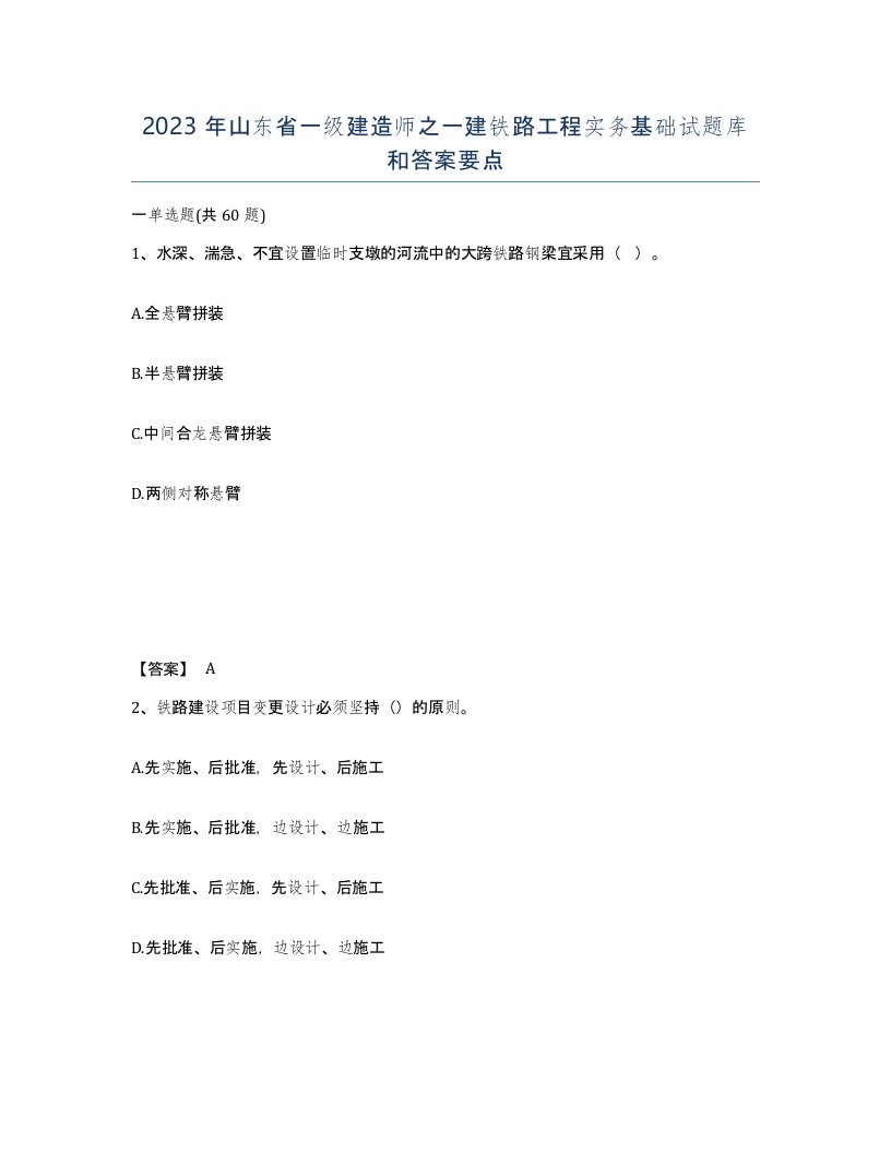 2023年山东省一级建造师之一建铁路工程实务基础试题库和答案要点