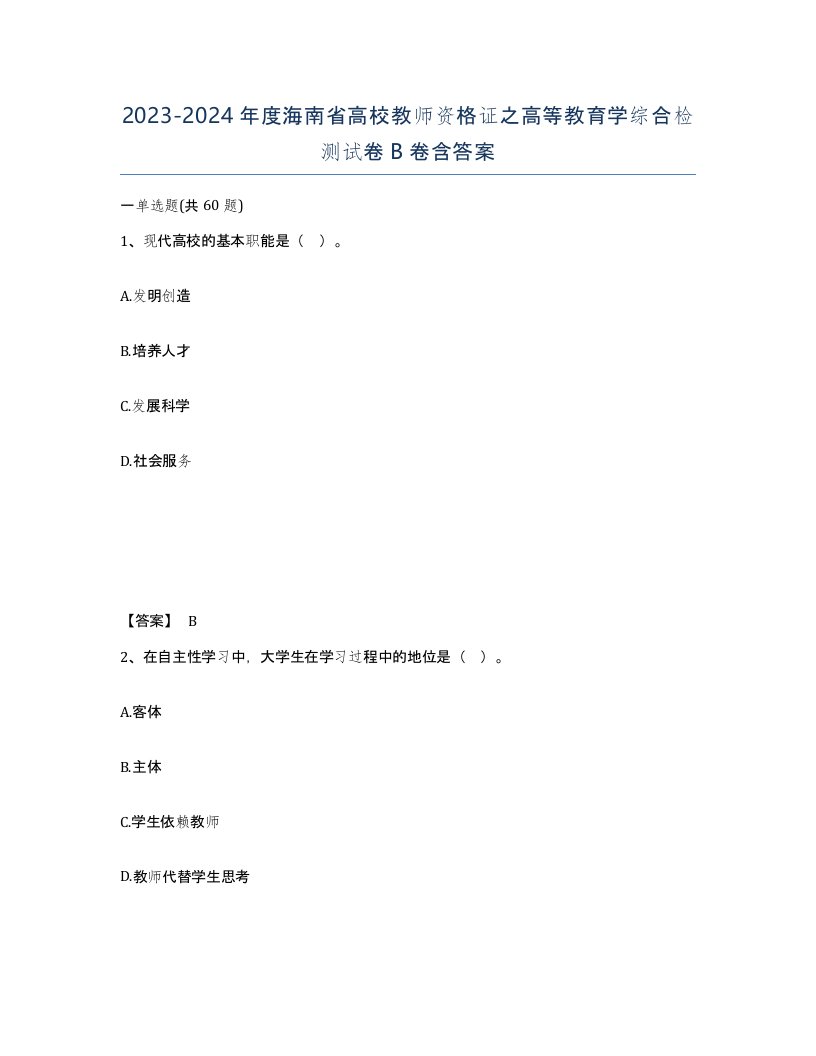 2023-2024年度海南省高校教师资格证之高等教育学综合检测试卷B卷含答案