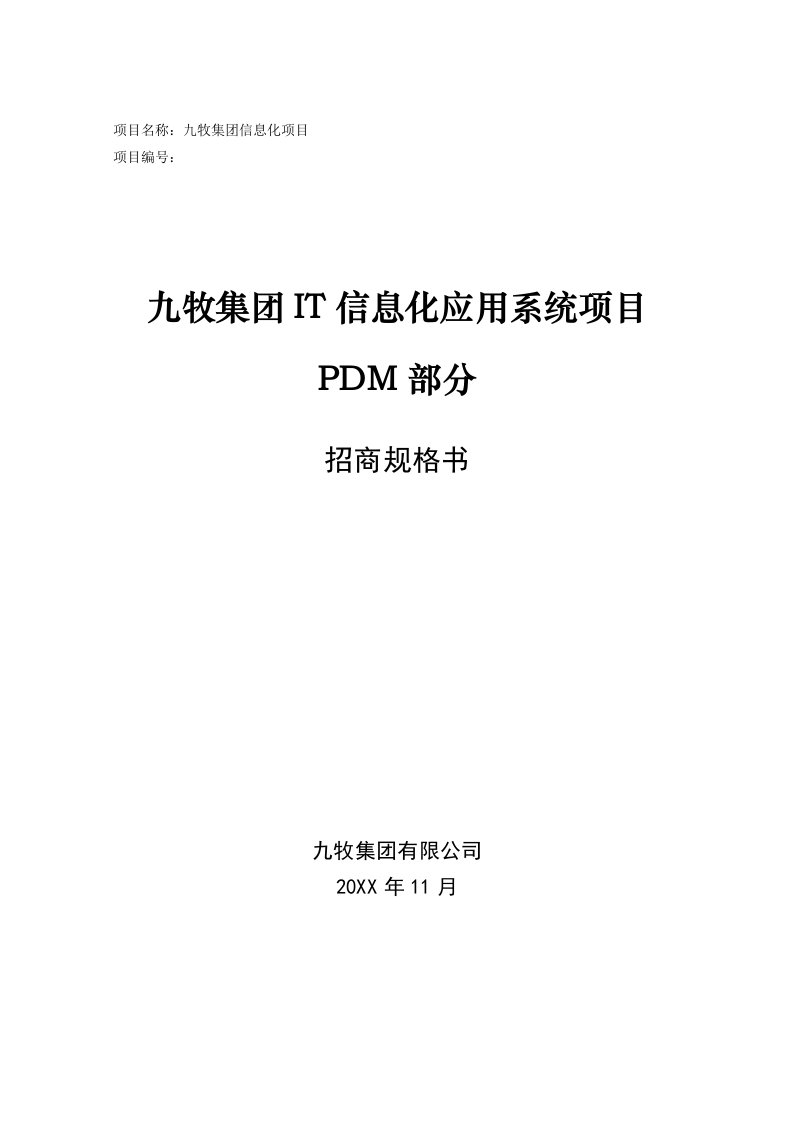 招标投标-IT信息化应用系统项目招标技术规格书