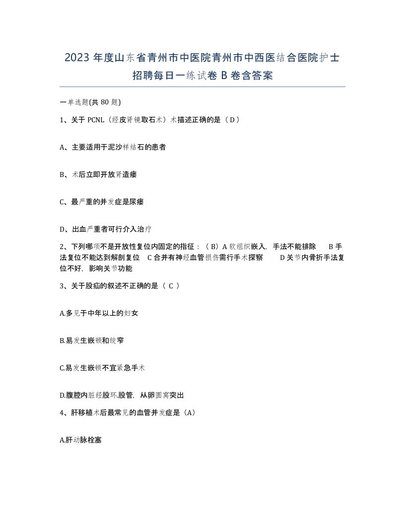 2023年度山东省青州市中医院青州市中西医结合医院护士招聘每日一练试卷B卷含答案