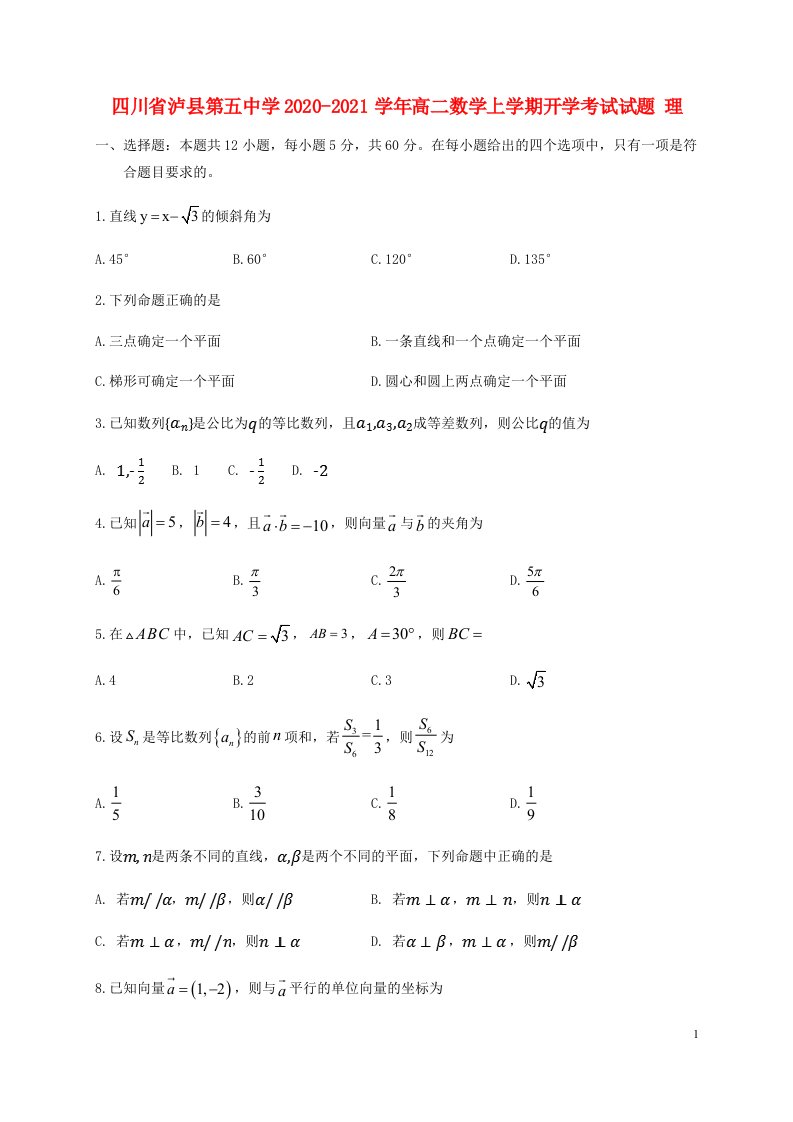 四川省泸县第五中学2020_2021学年高二数学上学期开学考试试题理