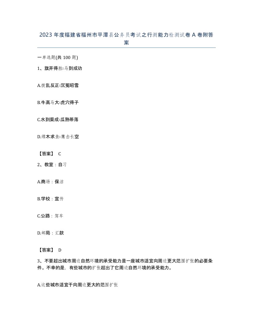 2023年度福建省福州市平潭县公务员考试之行测能力检测试卷A卷附答案