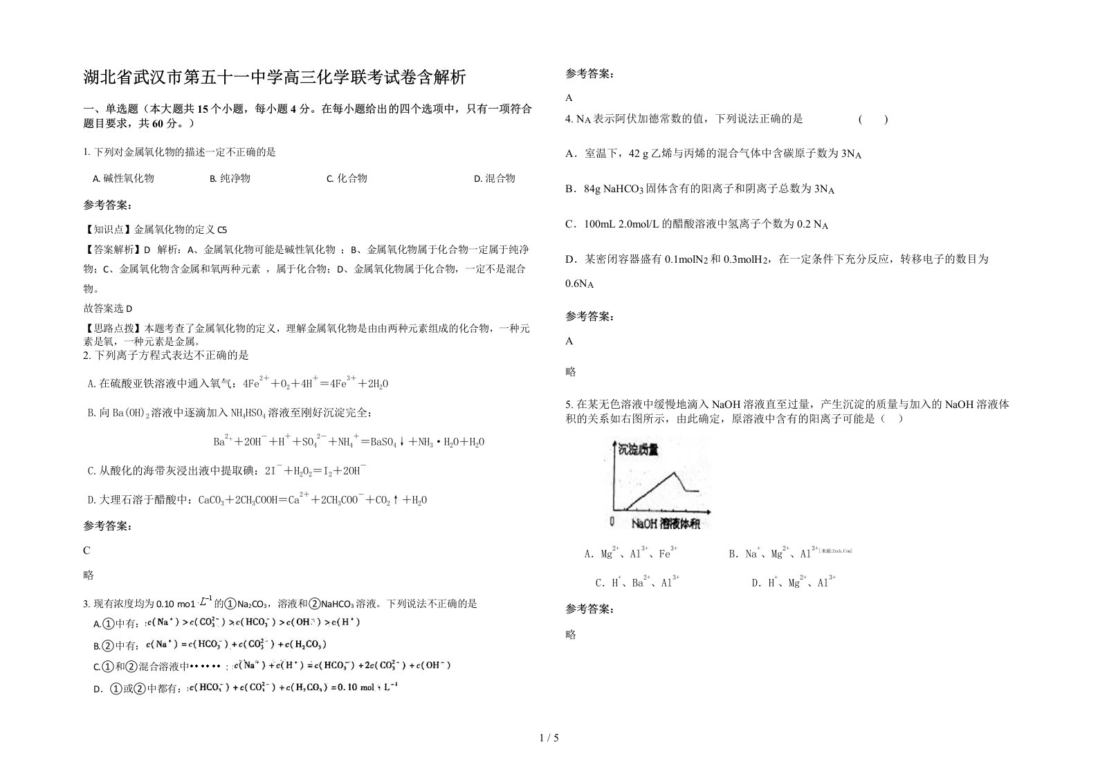 湖北省武汉市第五十一中学高三化学联考试卷含解析