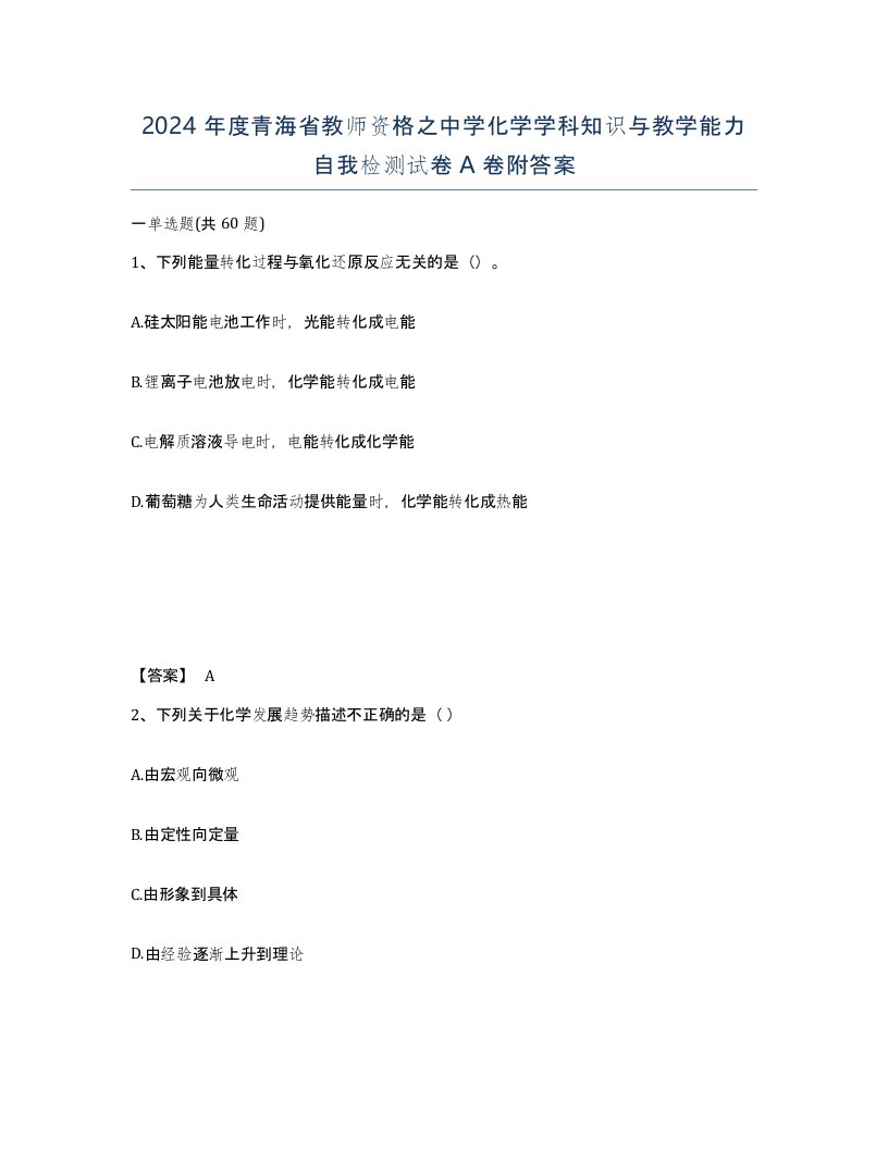 2024年度青海省教师资格之中学化学学科知识与教学能力自我检测试卷A卷附答案