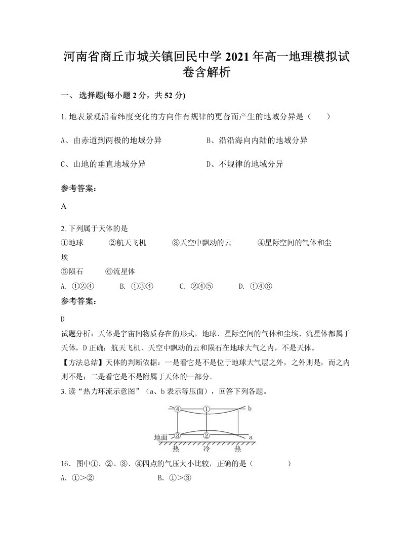 河南省商丘市城关镇回民中学2021年高一地理模拟试卷含解析