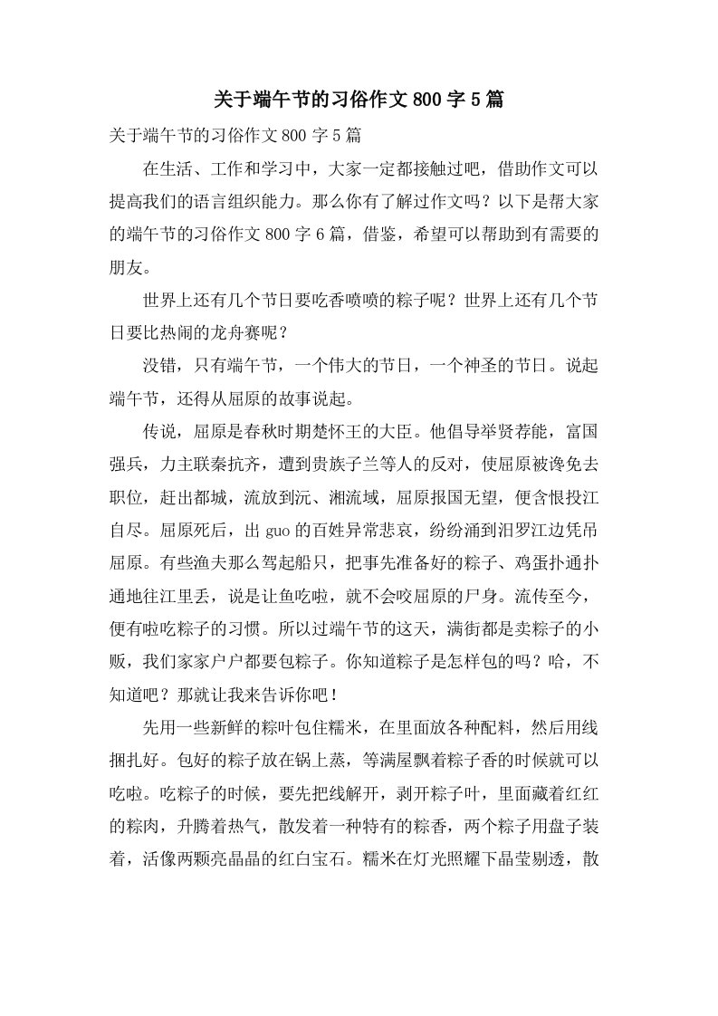 关于端午节的习俗作文800字5篇