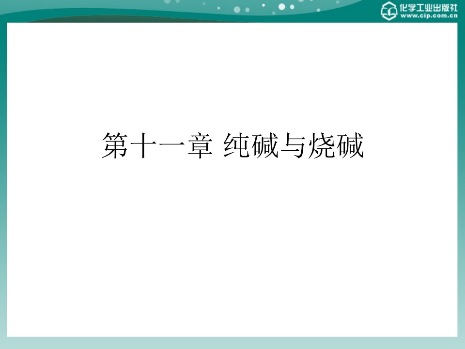 化工基础概论第十一章纯碱与烧碱