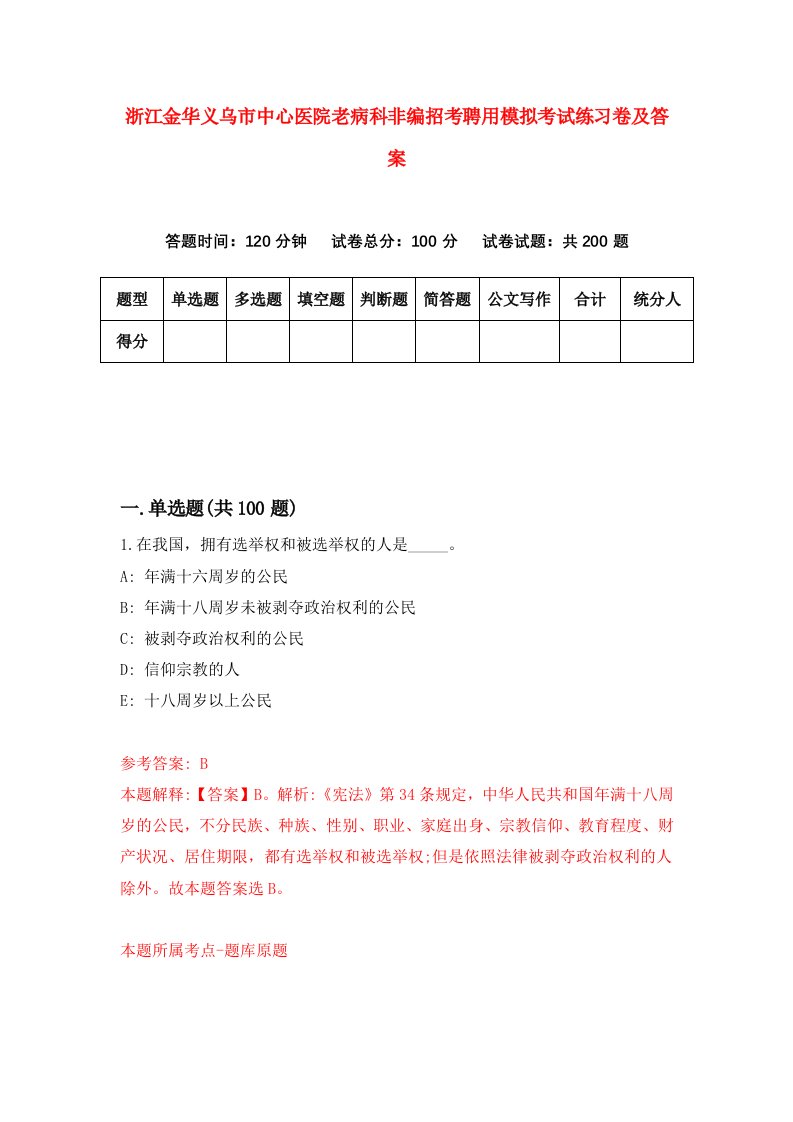 浙江金华义乌市中心医院老病科非编招考聘用模拟考试练习卷及答案第3版