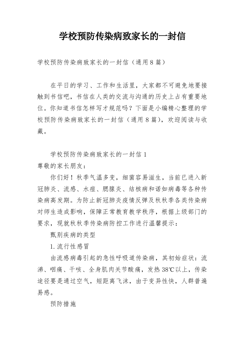 学校预防传染病致家长的一封信