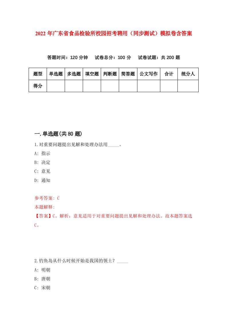 2022年广东省食品检验所校园招考聘用同步测试模拟卷含答案2