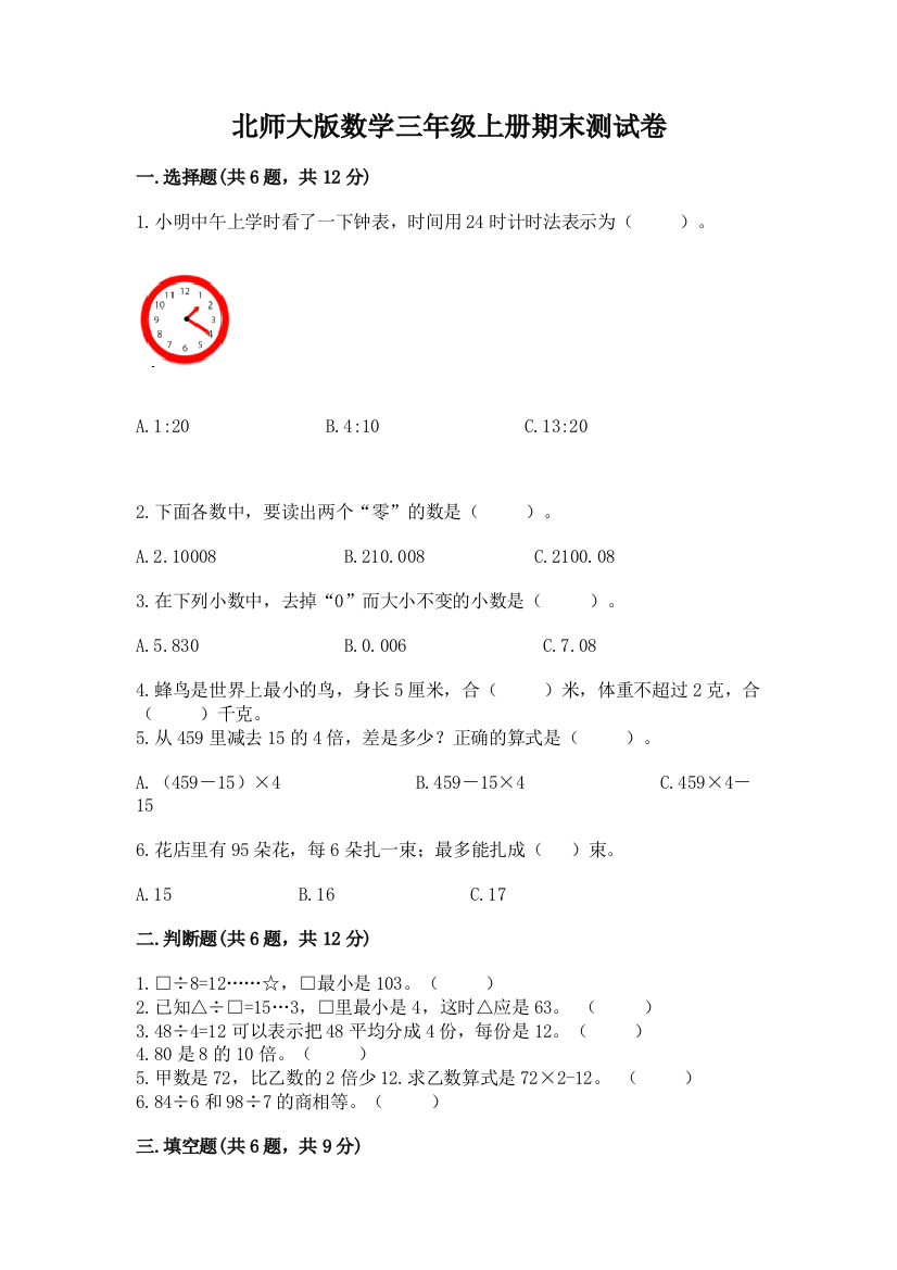 北师大版数学三年级上册期末测试卷附完整答案（名师系列）