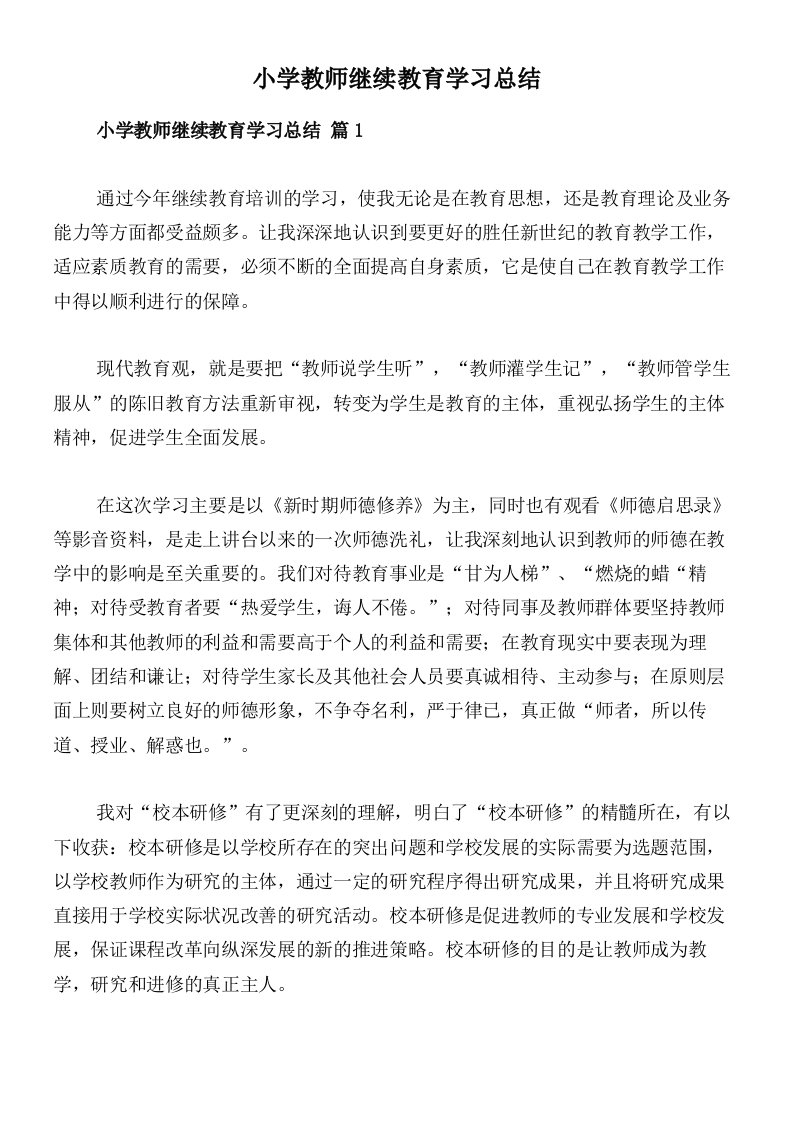 小学教师继续教育学习总结