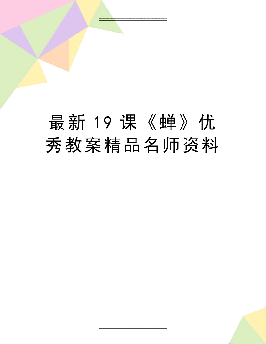 19课《蝉》教案名师资料