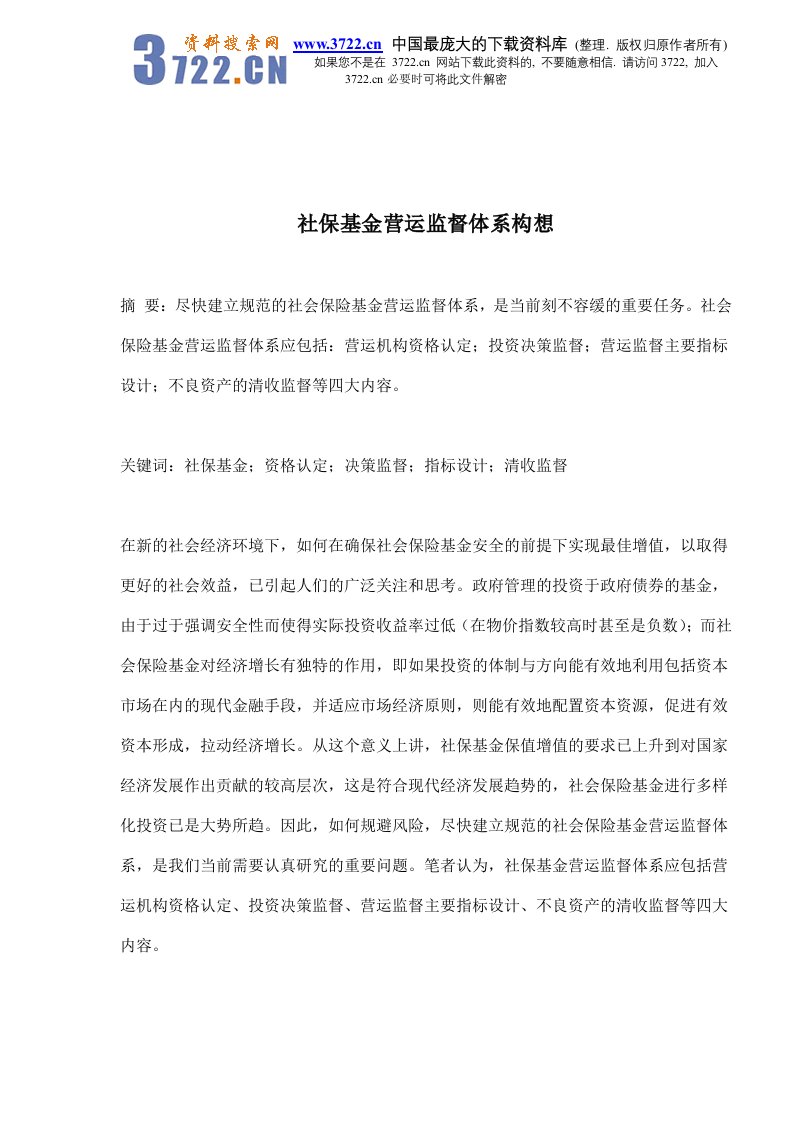 【管理精品】社保基金营运监督体系构想(DOC11)