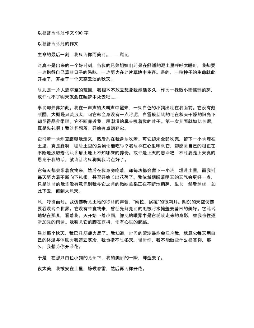 以报答为话题作文900字