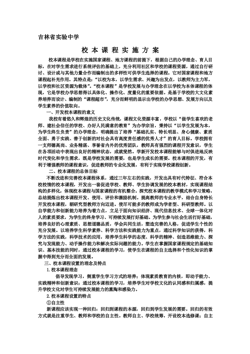 吉林省试验中黉舍本课程计划修改