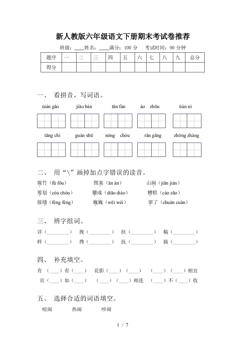 新人教版六年级语文下册期末考试卷推荐