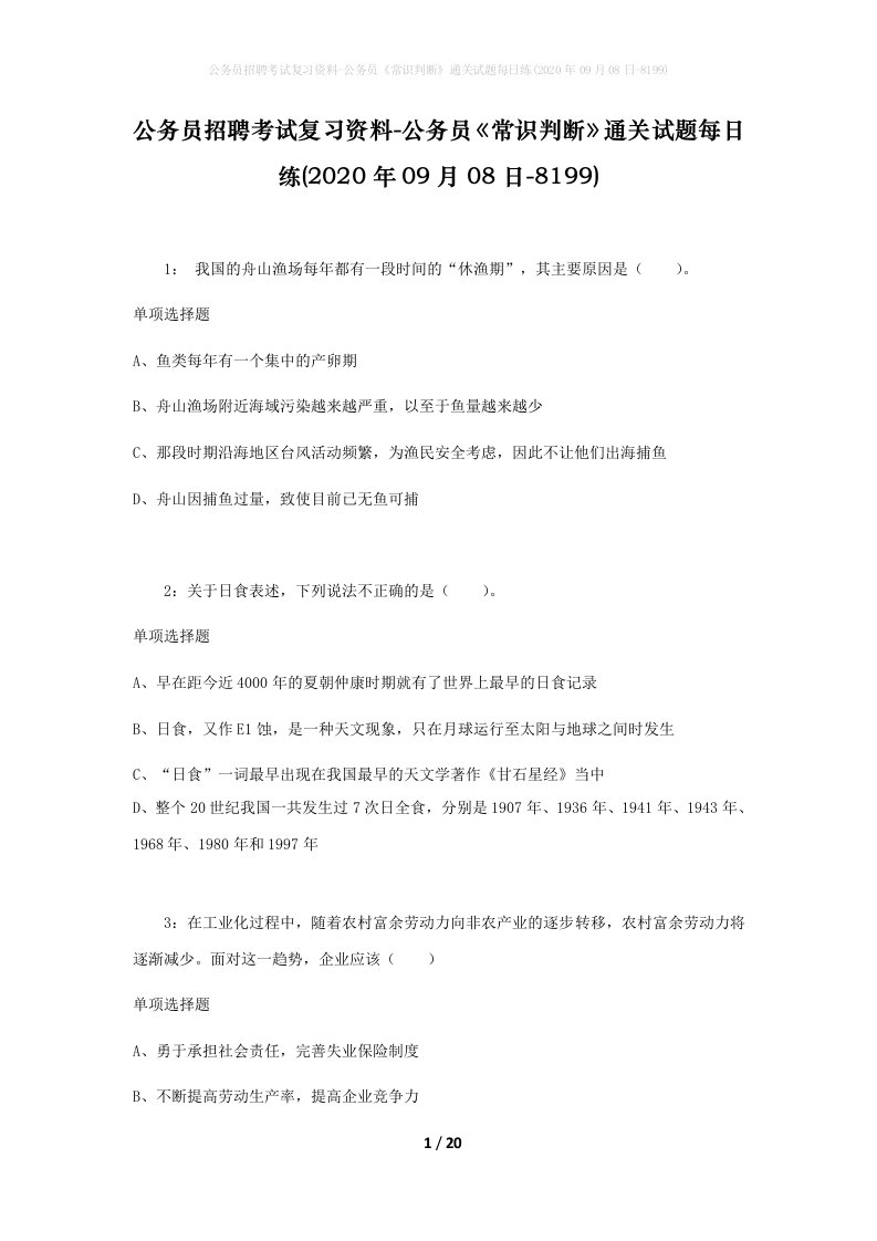 公务员招聘考试复习资料-公务员常识判断通关试题每日练2020年09月08日-8199