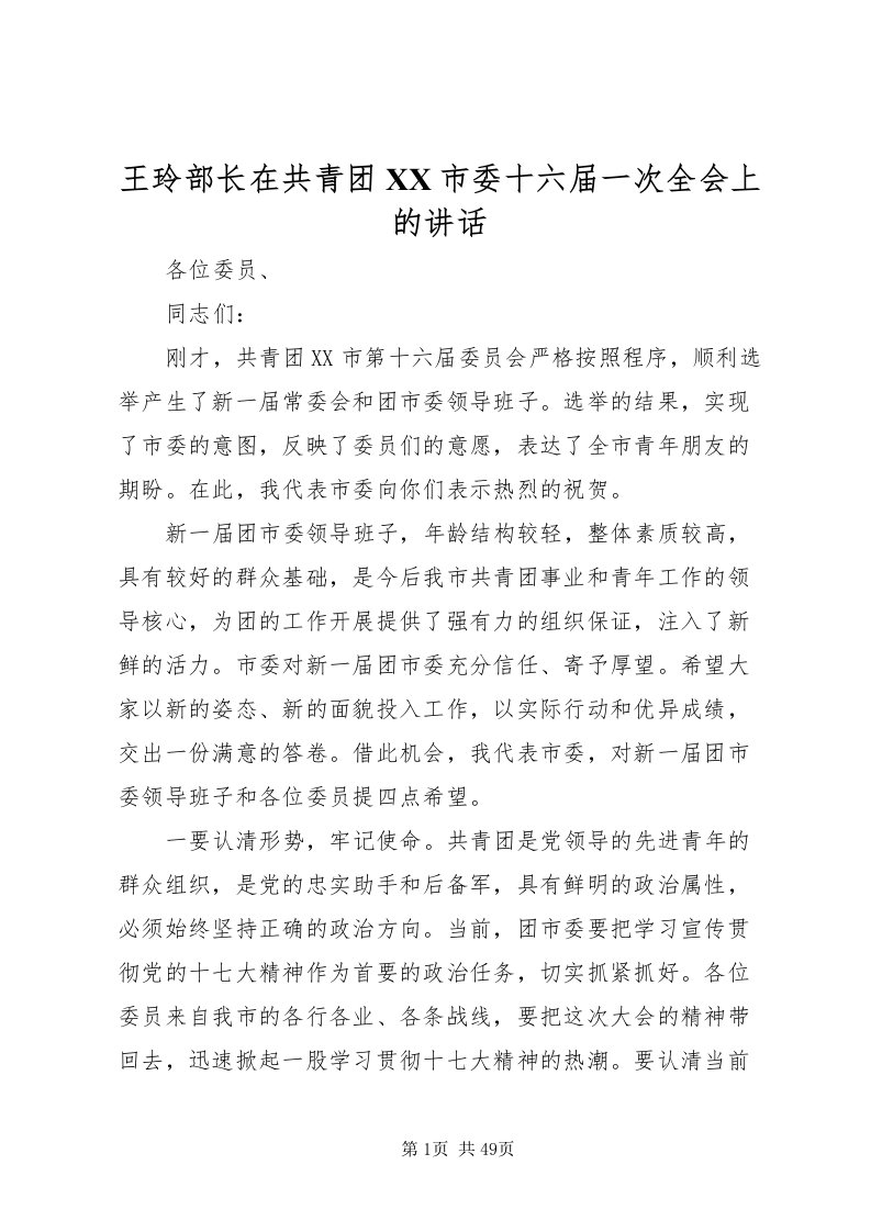 2022王玲部长在共青团市委十六届一次全会上的致辞