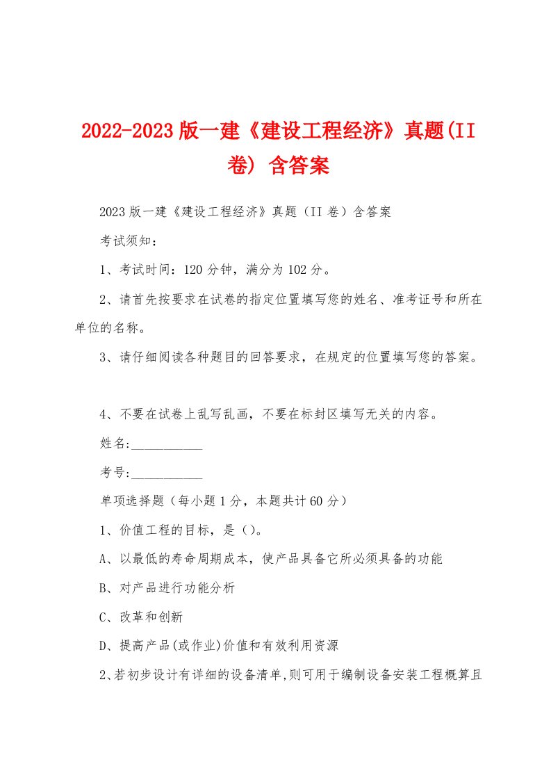 2022-2023版一建《建设工程经济》真题(II卷)