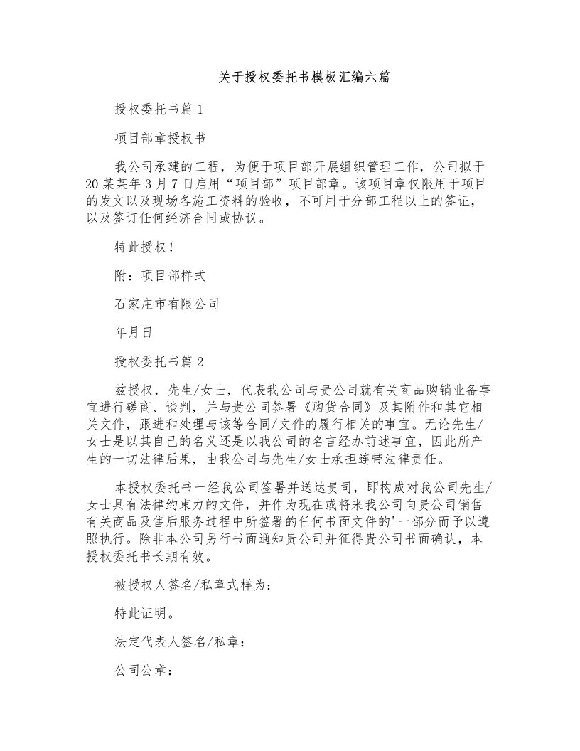 关于授权委托书模板汇编六篇