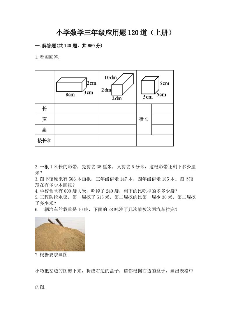 小学数学三年级应用题120道（上册）（历年真题）