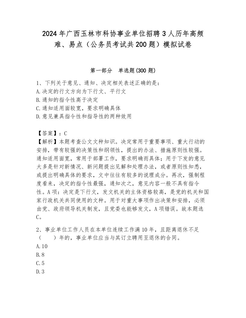 2024年广西玉林市科协事业单位招聘3人历年高频难、易点（公务员考试共200题）模拟试卷（易错题）