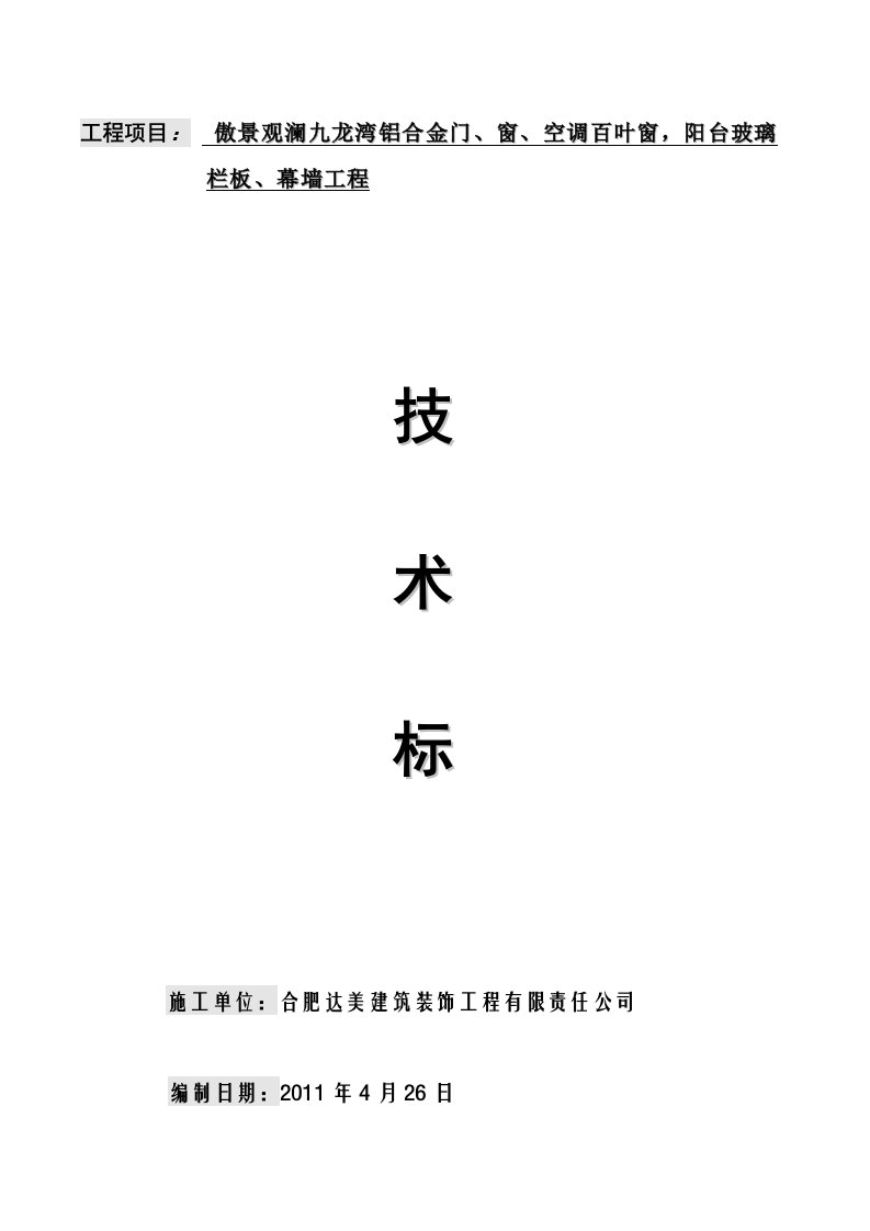 铝合金门、窗、空调百叶窗，阳台玻璃施工组织设计