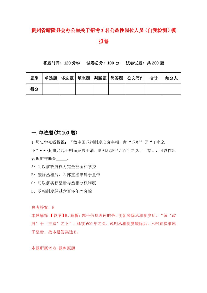 贵州省晴隆县会办公室关于招考2名公益性岗位人员自我检测模拟卷第9卷